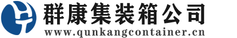 开江集装箱 - 开江二手集装箱 - 开江海运集装箱 - 群康集装箱服务公司